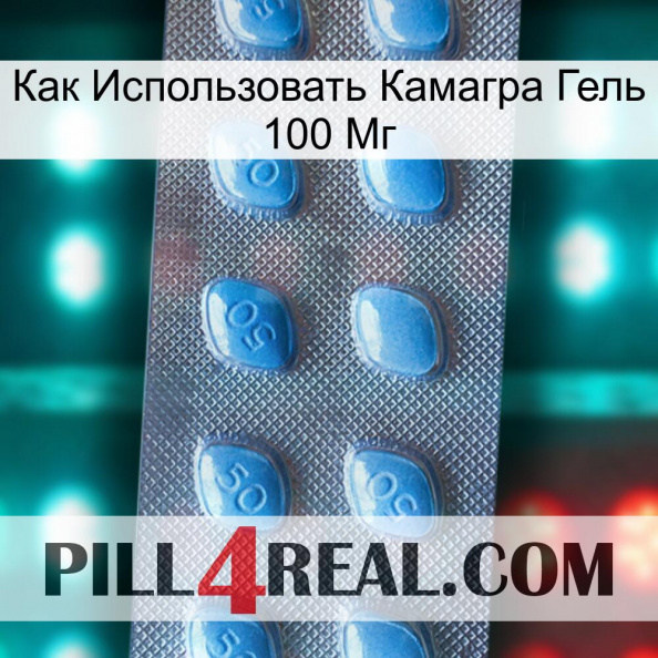 Как Использовать Камагра Гель 100 Мг viagra3.jpg